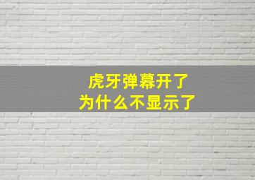 虎牙弹幕开了为什么不显示了