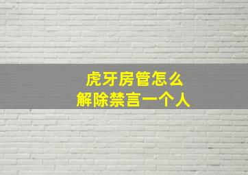 虎牙房管怎么解除禁言一个人