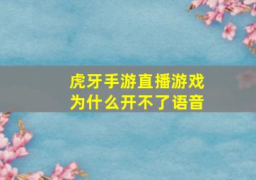 虎牙手游直播游戏为什么开不了语音