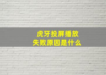 虎牙投屏播放失败原因是什么