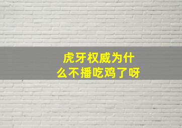 虎牙权威为什么不播吃鸡了呀