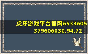 虎牙游戏平台官网6533605379606030.94.729833155