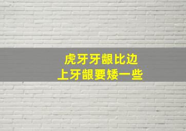 虎牙牙龈比边上牙龈要矮一些