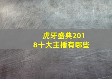 虎牙盛典2018十大主播有哪些