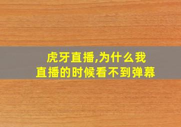 虎牙直播,为什么我直播的时候看不到弹幕