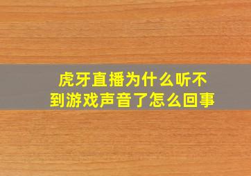 虎牙直播为什么听不到游戏声音了怎么回事