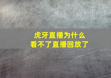 虎牙直播为什么看不了直播回放了