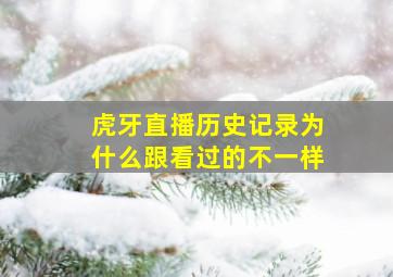 虎牙直播历史记录为什么跟看过的不一样