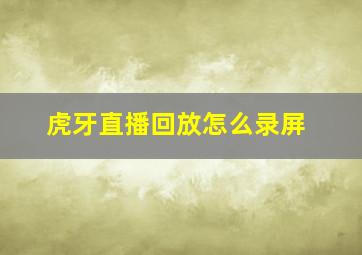 虎牙直播回放怎么录屏