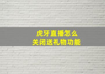 虎牙直播怎么关闭送礼物功能