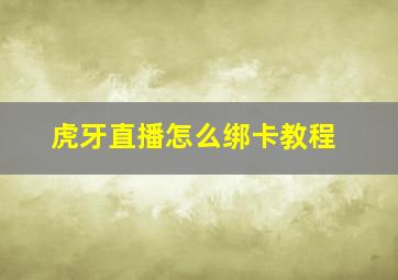 虎牙直播怎么绑卡教程