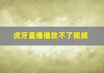 虎牙直播播放不了视频