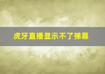 虎牙直播显示不了弹幕