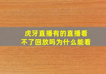 虎牙直播有的直播看不了回放吗为什么能看