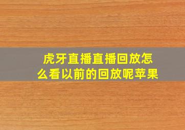 虎牙直播直播回放怎么看以前的回放呢苹果