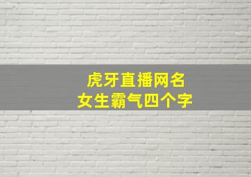 虎牙直播网名女生霸气四个字