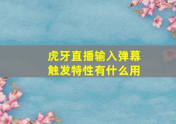 虎牙直播输入弹幕触发特性有什么用