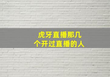 虎牙直播那几个开过直播的人