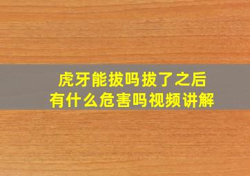 虎牙能拔吗拔了之后有什么危害吗视频讲解