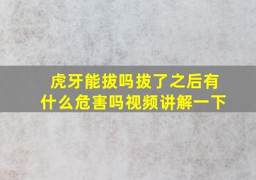 虎牙能拔吗拔了之后有什么危害吗视频讲解一下