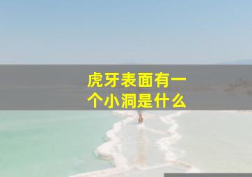 虎牙表面有一个小洞是什么