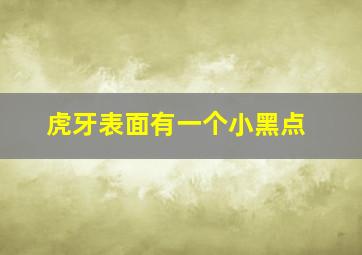 虎牙表面有一个小黑点