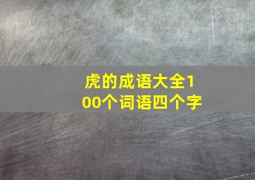 虎的成语大全100个词语四个字