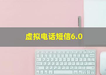 虚拟电话短信6.0