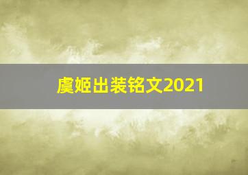 虞姬出装铭文2021