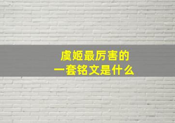 虞姬最厉害的一套铭文是什么