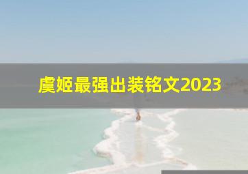 虞姬最强出装铭文2023