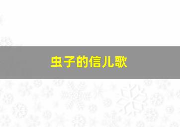 虫子的信儿歌