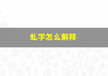 虬字怎么解释