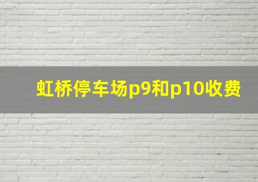 虹桥停车场p9和p10收费