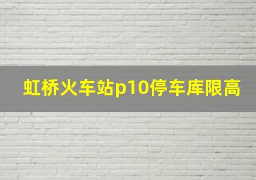 虹桥火车站p10停车库限高