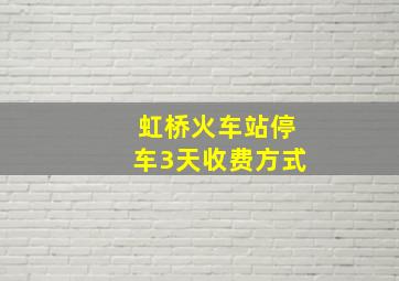 虹桥火车站停车3天收费方式