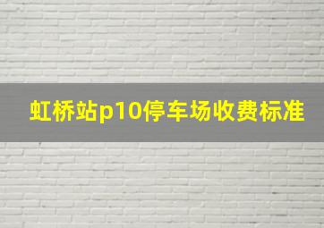 虹桥站p10停车场收费标准