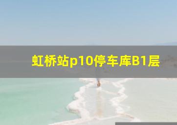 虹桥站p10停车库B1层