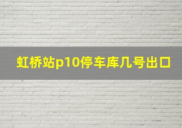 虹桥站p10停车库几号出口