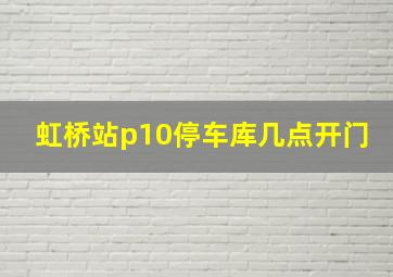 虹桥站p10停车库几点开门