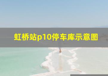 虹桥站p10停车库示意图