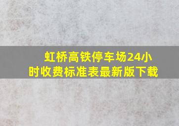 虹桥高铁停车场24小时收费标准表最新版下载