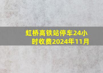 虹桥高铁站停车24小时收费2024年11月