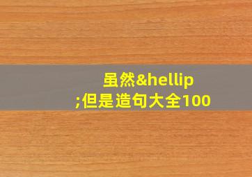 虽然…但是造句大全100