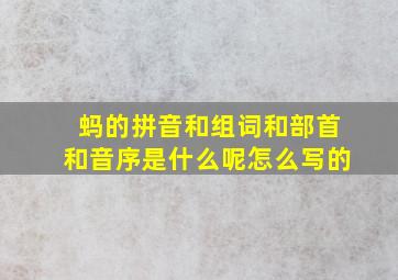 蚂的拼音和组词和部首和音序是什么呢怎么写的