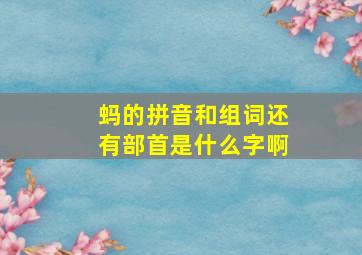 蚂的拼音和组词还有部首是什么字啊