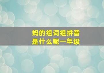 蚂的组词组拼音是什么呢一年级