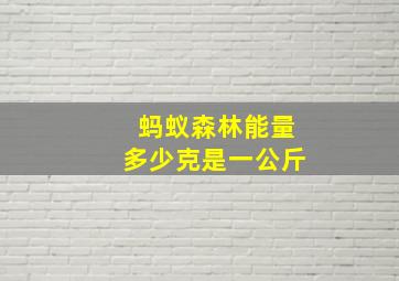 蚂蚁森林能量多少克是一公斤