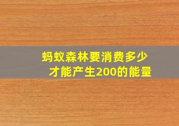 蚂蚁森林要消费多少才能产生200的能量