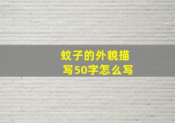 蚊子的外貌描写50字怎么写